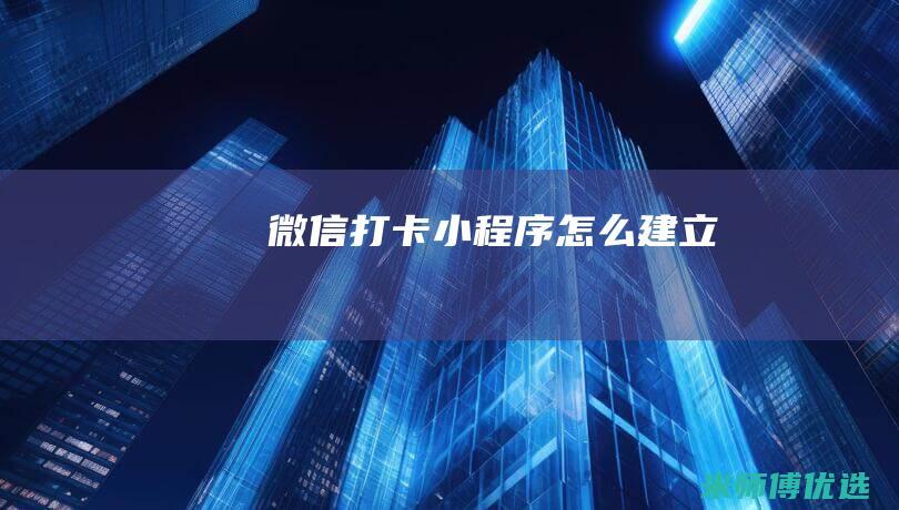 微信打卡小程序怎么建立