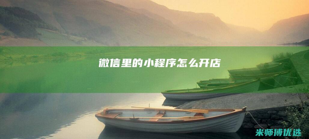 微信里的小程序怎么开店