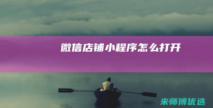 微信店铺小程序怎么打开