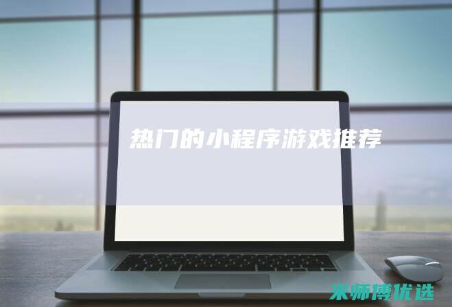 热门的小程序游戏推荐