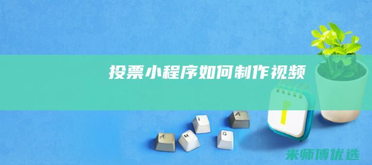 投票小程序如何制作视频