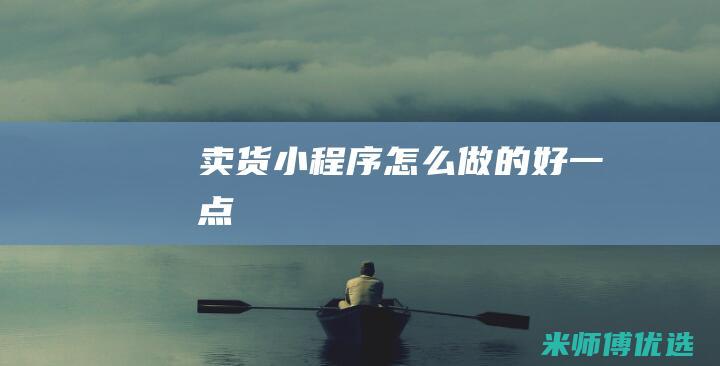 卖货小程序怎么做的好一点