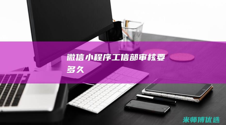 微信小程序工信部审核要多久