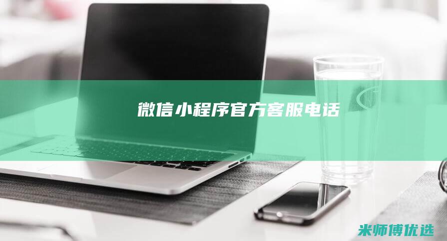 微信小程序官方客服电话