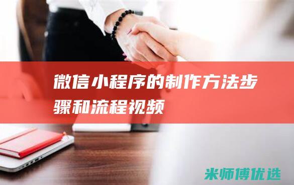 微信小程序的制作方法步骤和流程视频