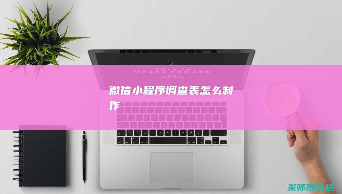 微信小程序调查表怎么制作