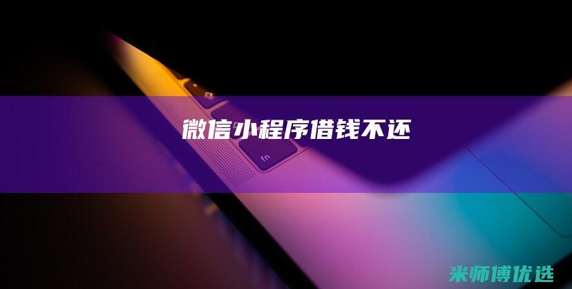 微信小程序借钱不还