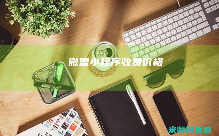 微盟小程序收费价格