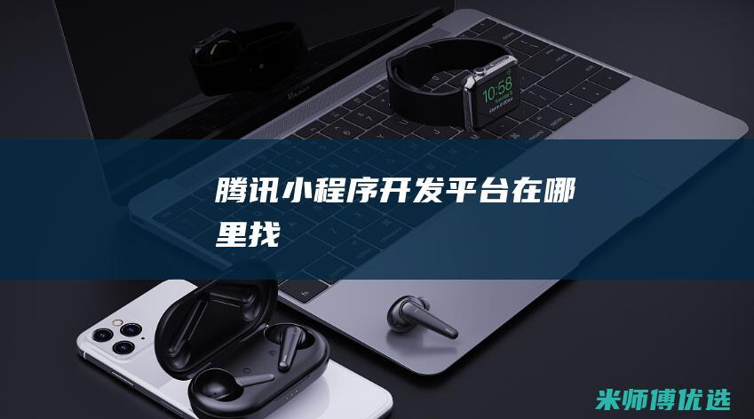 腾讯小程序开发平台在哪里找