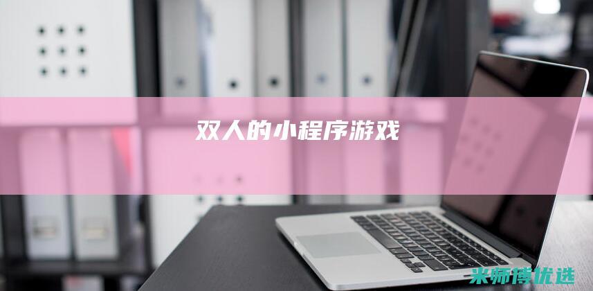 双人的小程序游戏