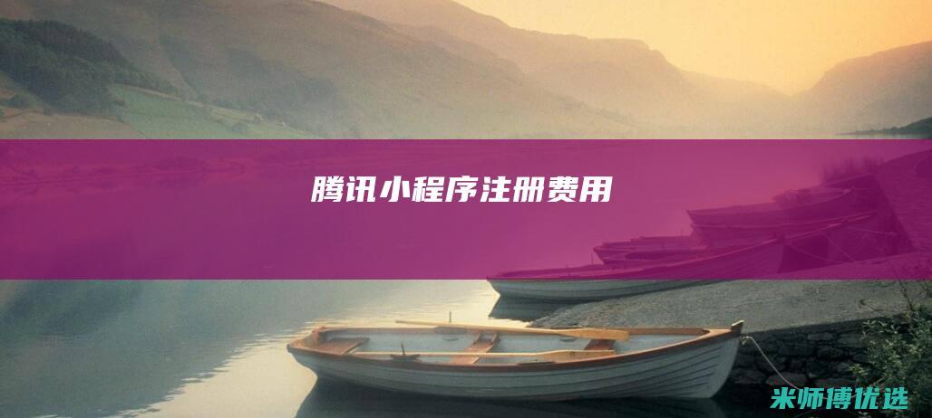 腾讯小程序注册费用