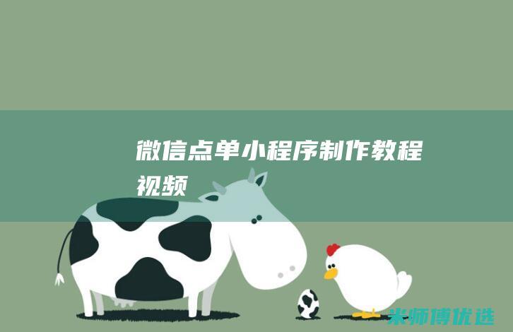 微信点单小程序制作教程视频