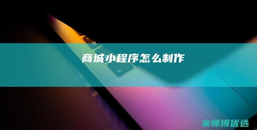 商城小程序怎么制作