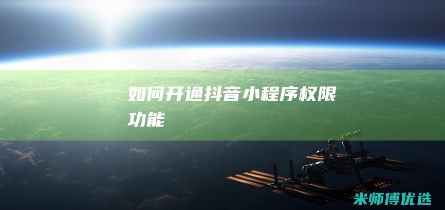 如何开通抖音小程序权限功能