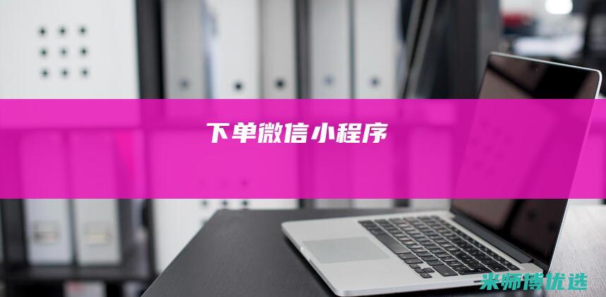 下单-微信小程序