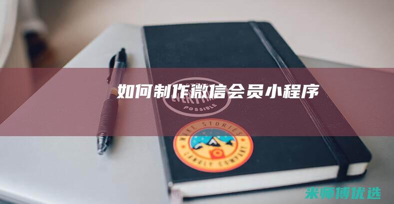 如何制作微信会员小程序
