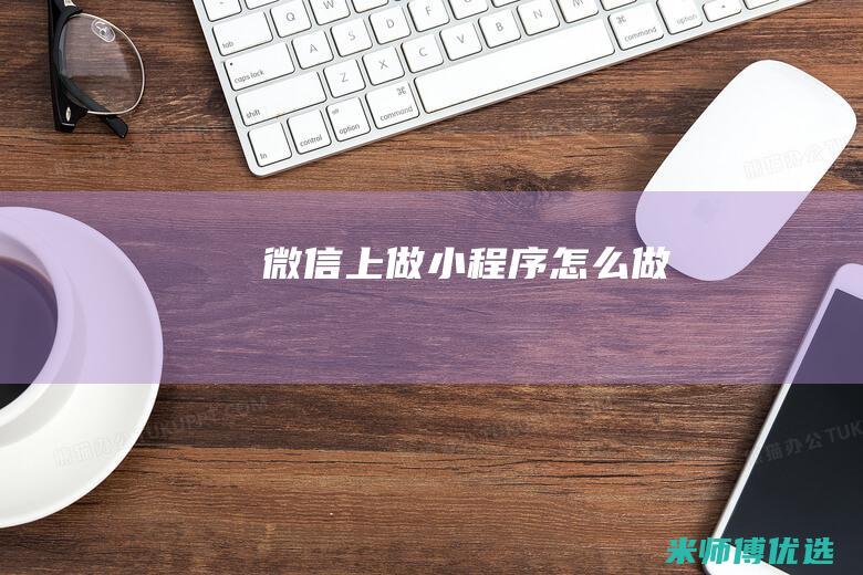 微信上做小程序怎么做