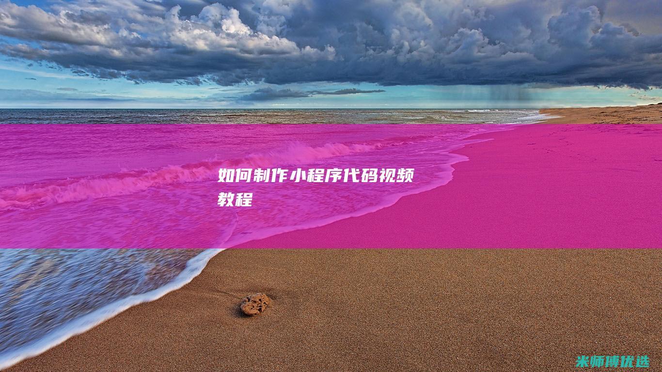 如何制作小程序代码视频教程