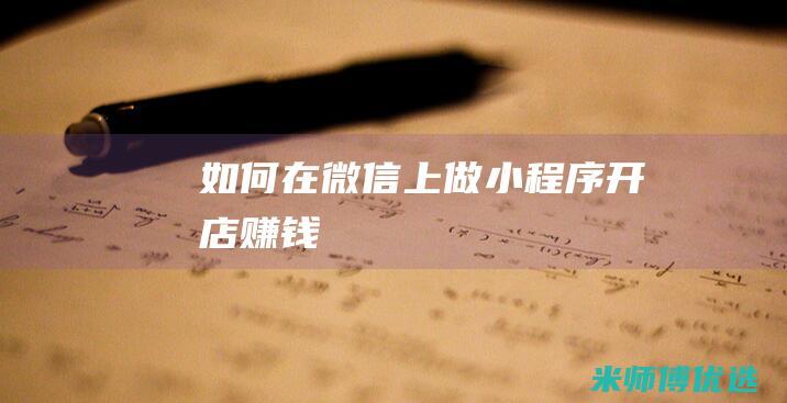 如何在微信上做小程序开店赚钱