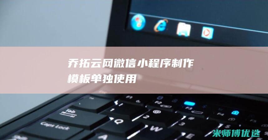 乔拓云网微信小程序制作模板单独使用