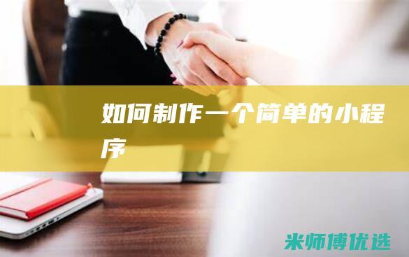 如何制作一个简单的小程序