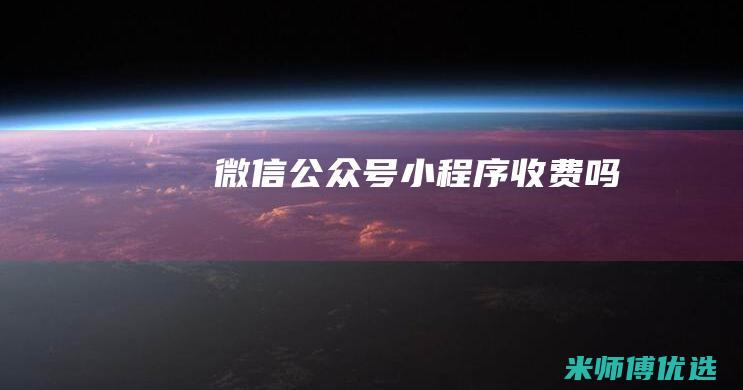 微信公众号小程序收费吗