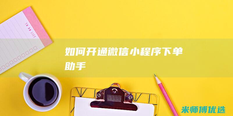 如何开通微信小程序下单助手