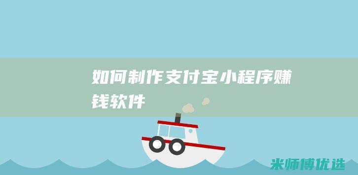 如何制作支付宝小程序赚钱软件