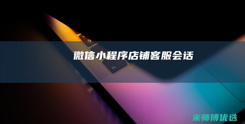 微信小程序店铺客服会话