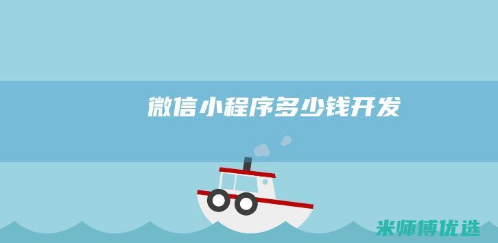 微信小程序多少钱开发