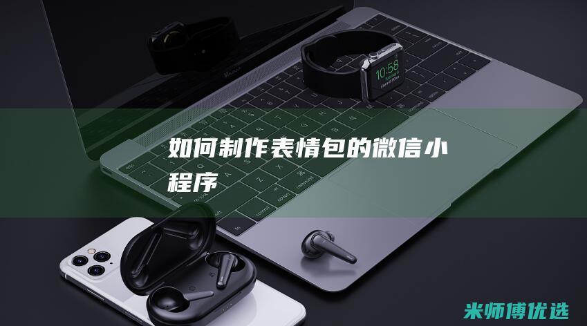 如何制作表情包的微信小程序