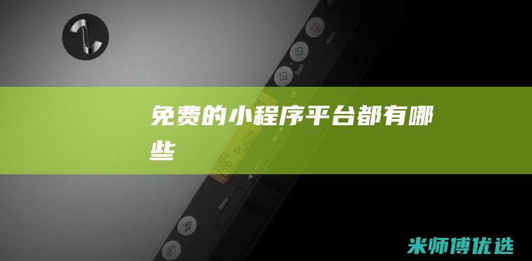 免费的小程序平台都有哪些