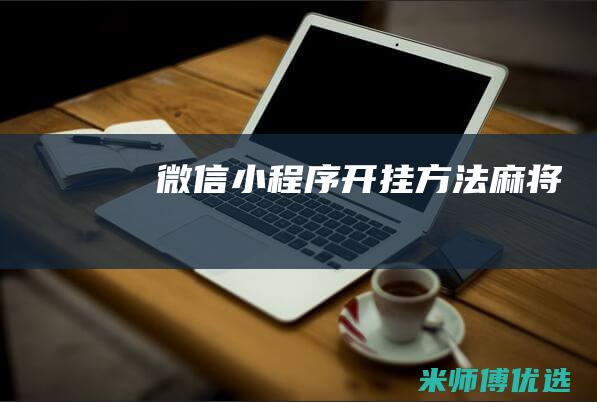 微信小程序开挂方法麻将