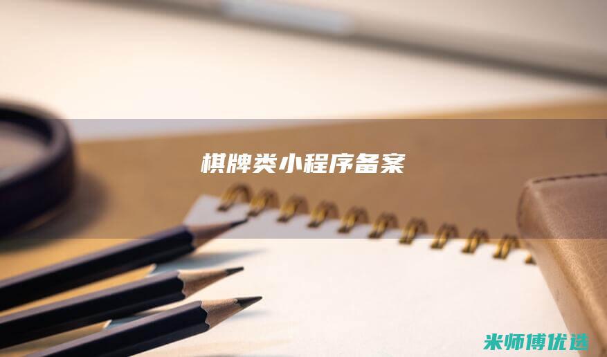 棋牌类小程序备案