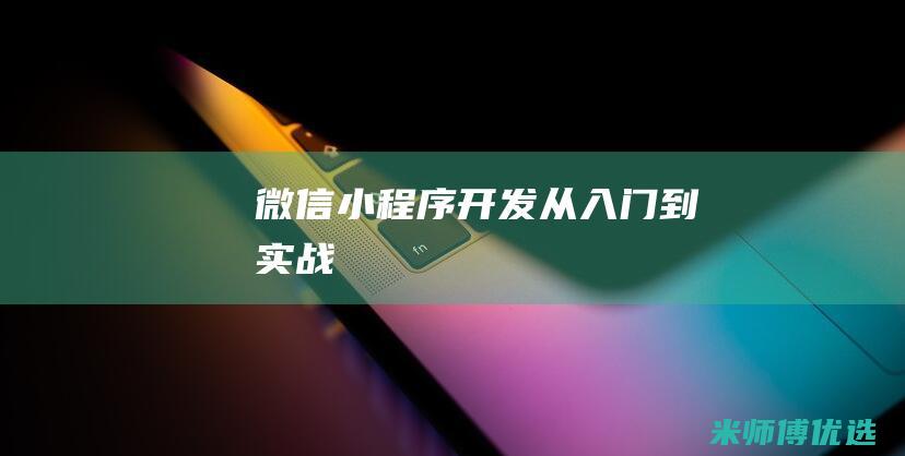 微信小程序开发从入门到实战