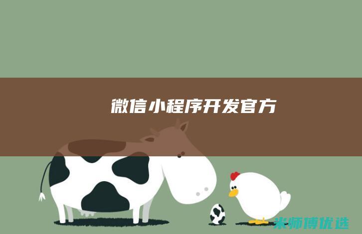 微信小程序开发官方