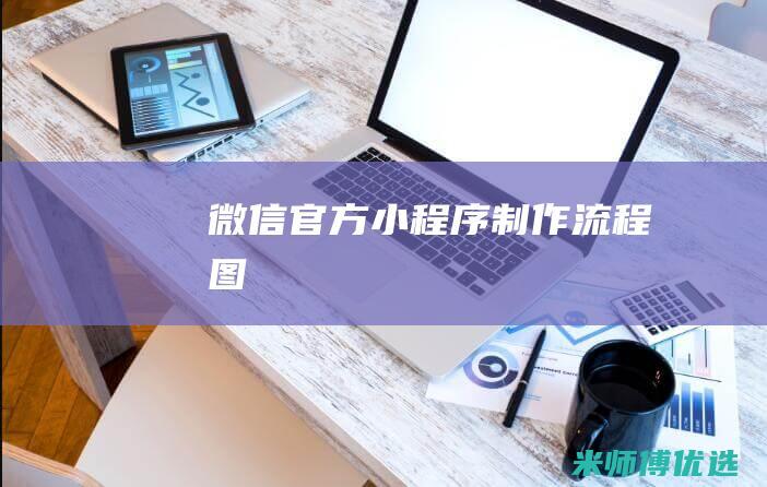 微信官方小程序制作流程图