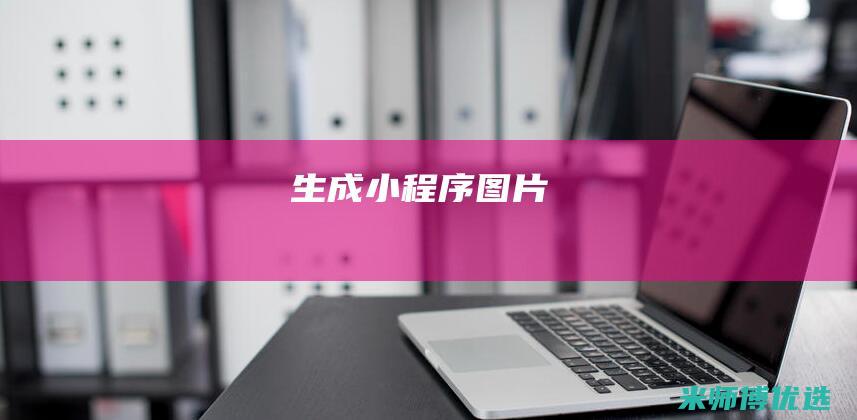生成小程序图片