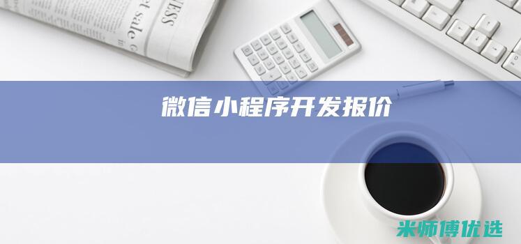 微信小程序开发-报价