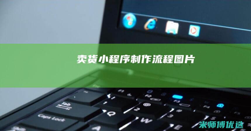 卖货小程序制作流程图片