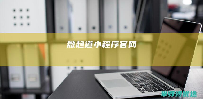 微趋道小程序官网