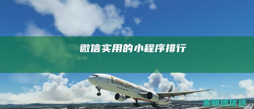 微信实用的小程序排行