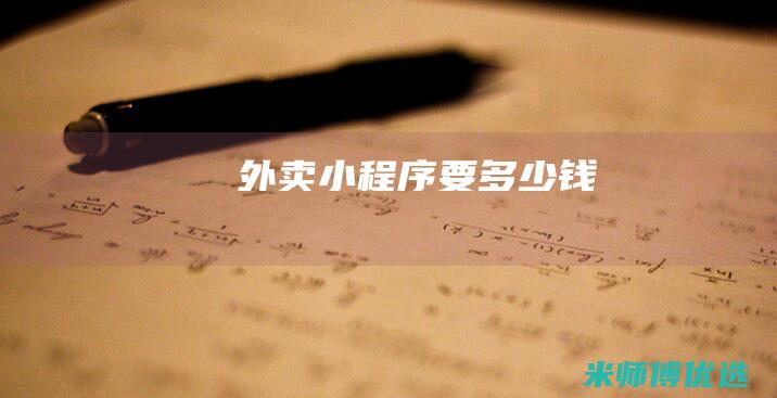 外卖小程序要多少钱