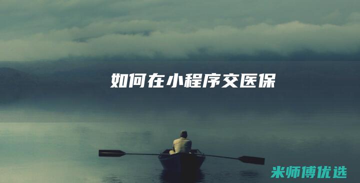 如何在小程序交医保