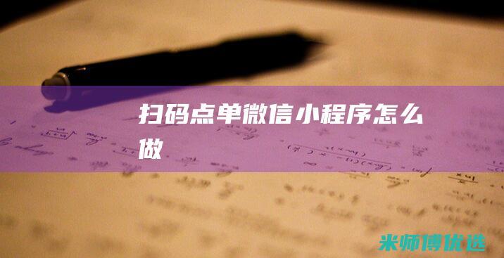 扫码点单微信小程序怎么做
