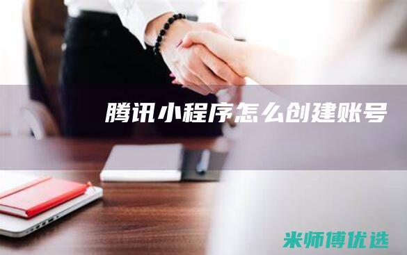 腾讯小程序怎么创建账号