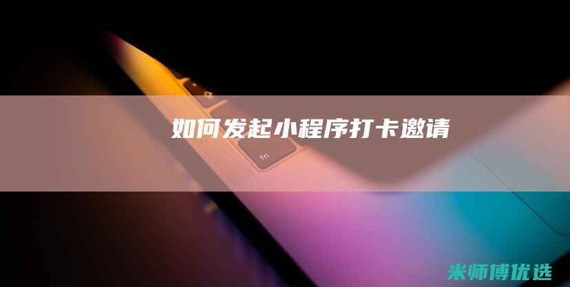 如何发起小程序打卡邀请