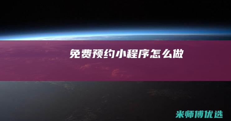 免费预约小程序怎么做