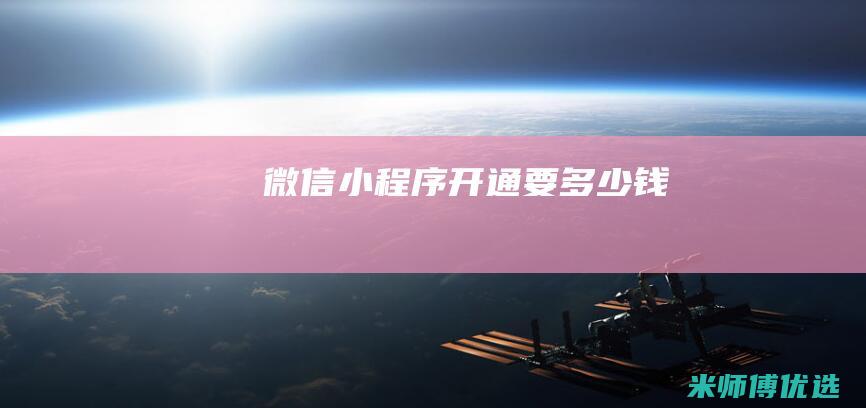 微信小程序开通要多少钱