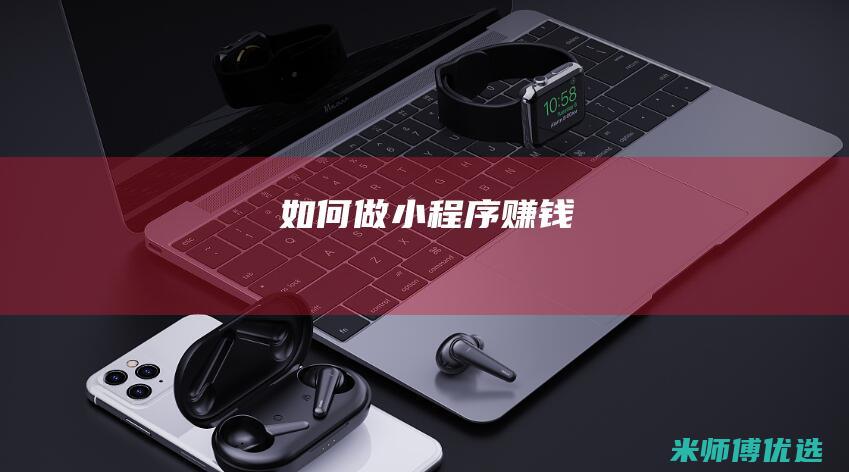 如何做小程序赚钱